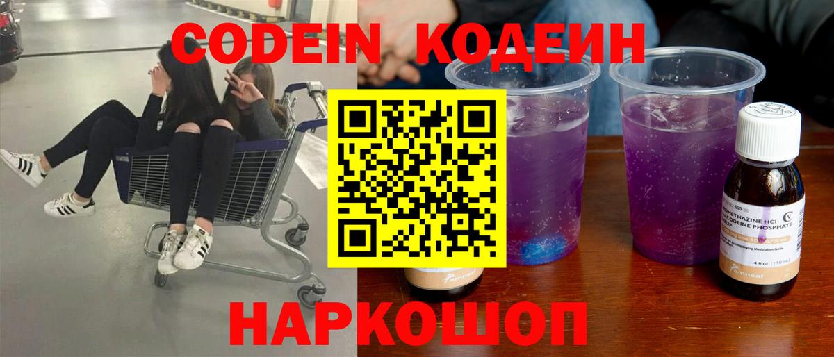 Лабытнанги  Кодеин Purple Drank  Codein напиток Lean (лин)  Вход с VPN 